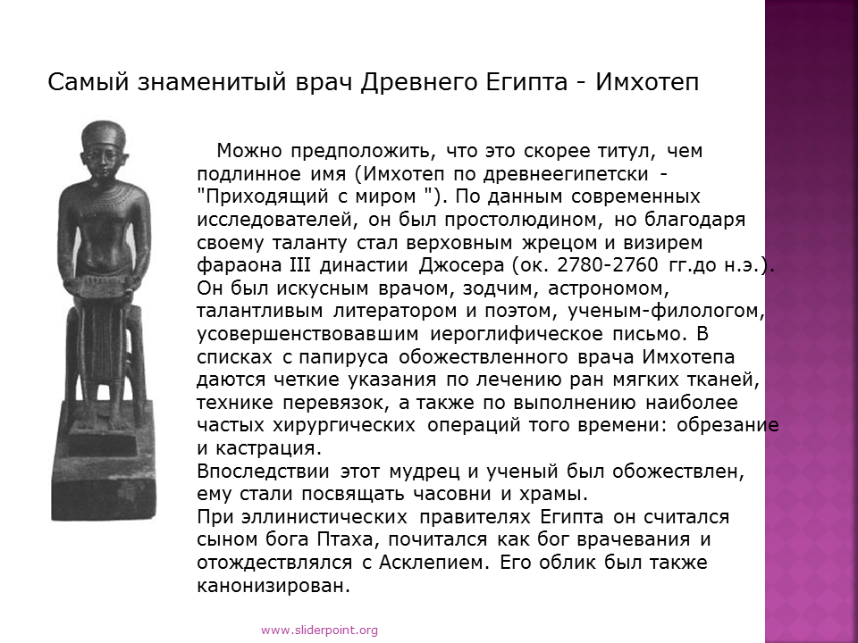 Папирус имхотепа. Имхотеп врач древнего Египта. Врачей Египта - Имхотеп. Имхотеп (ученый и Архитектор древнего Египта). Имхотеп Бог медицины.