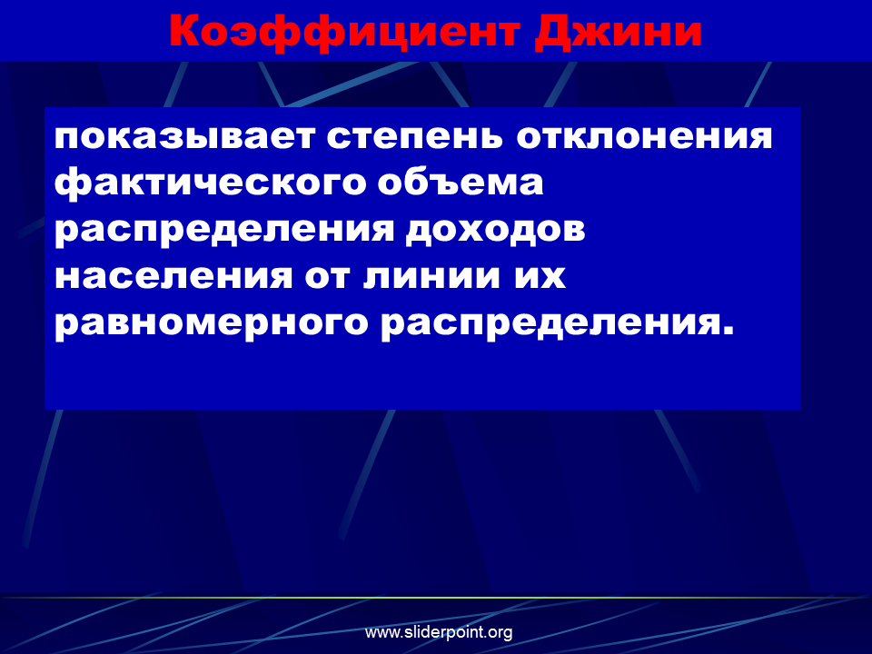 Выравнивание доходов населения. Методология измерений доходов населения.