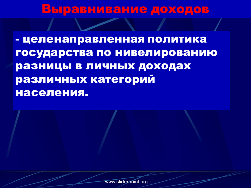 Выравнивание доходов населения. Выравнивание доходов. Доходы для презентации. Выравнивание доходов регионов. Политика выравнивания доходов.