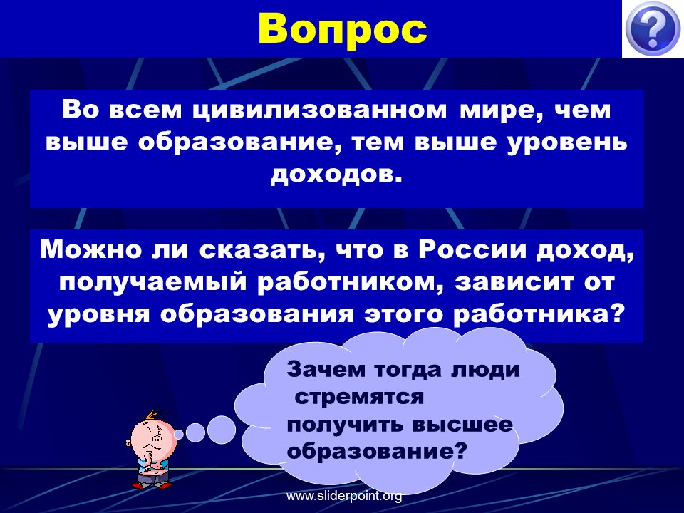 Выравнивание доходов населения. Почему люди стремятся получить высшее образование.