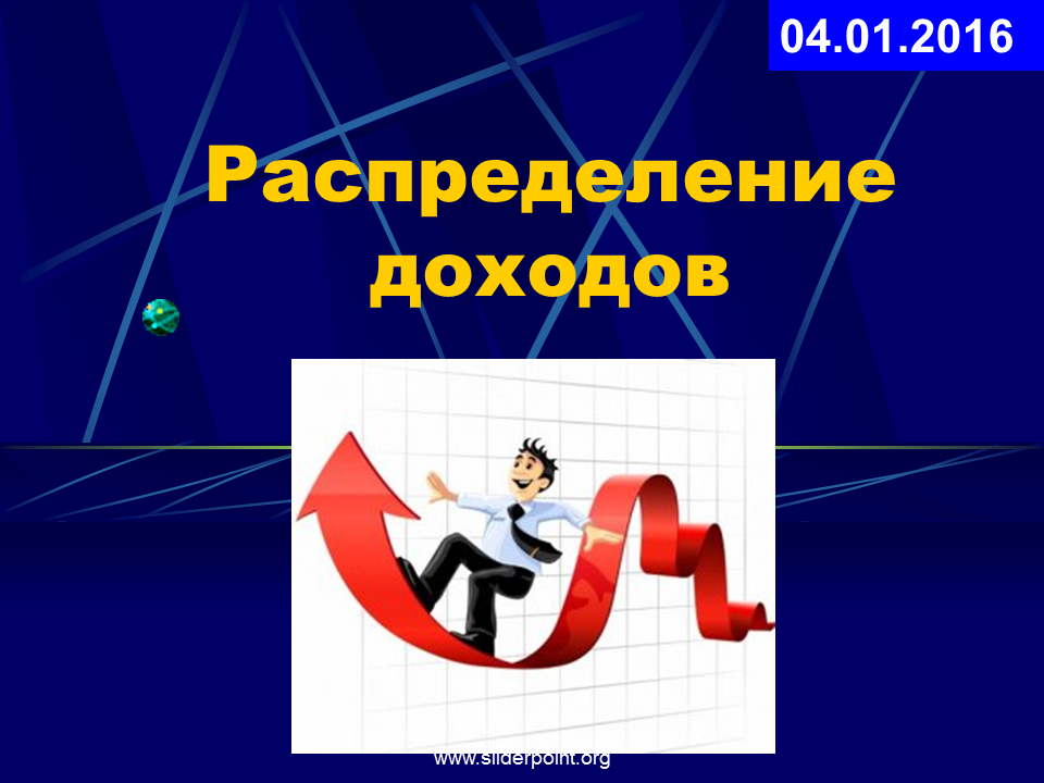 Доход э. Распределение доходов. Уравнительное распределение доходов. Распределение доходов фото. Принципы распределения доходов.