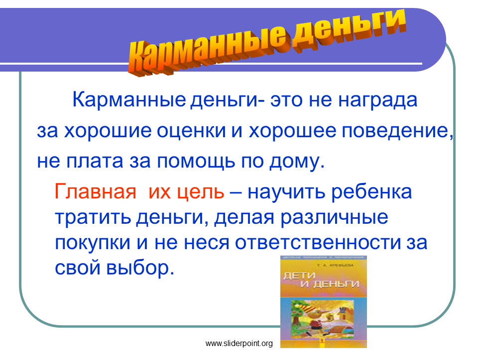 Деньги за хорошие оценки. Карманные деньги презентация. Буклет карманные деньги для детей. Как расходовать карманные деньги. Карманные деньги для детей правильный подход.