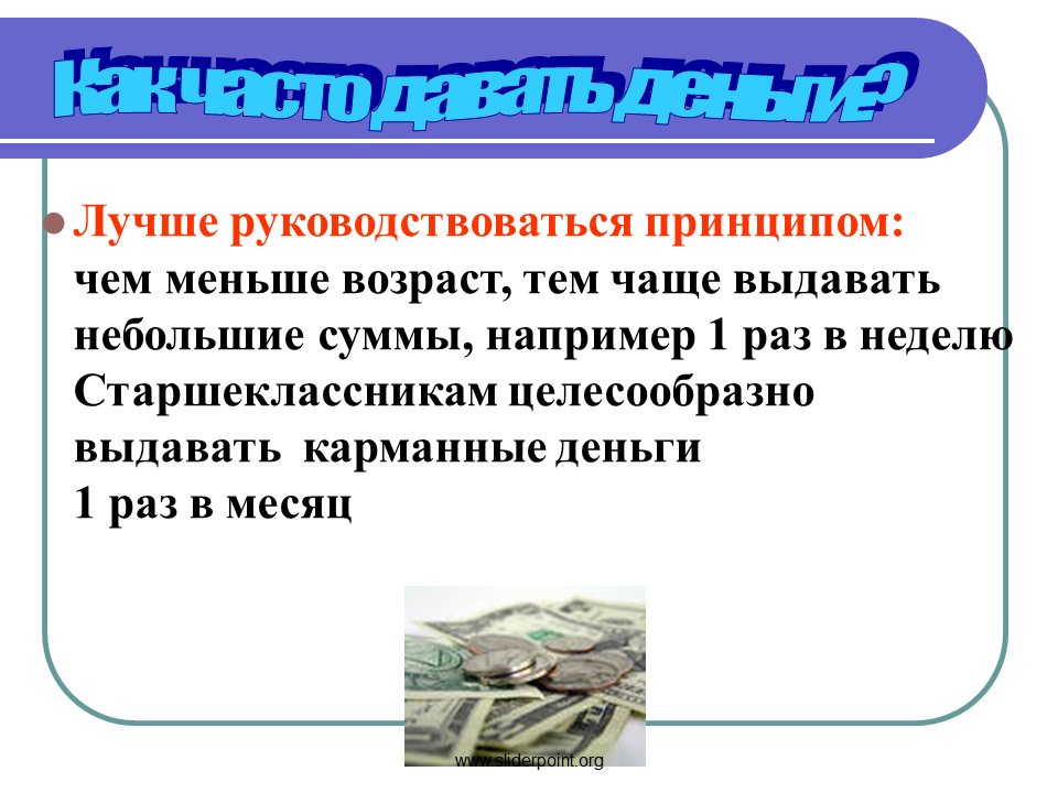 Сумма карманных денег. Аргументы карманные деньги. Актуальность проекта карманные деньги. Карманные деньги для подростка принципы. Недостатки карманных денег.