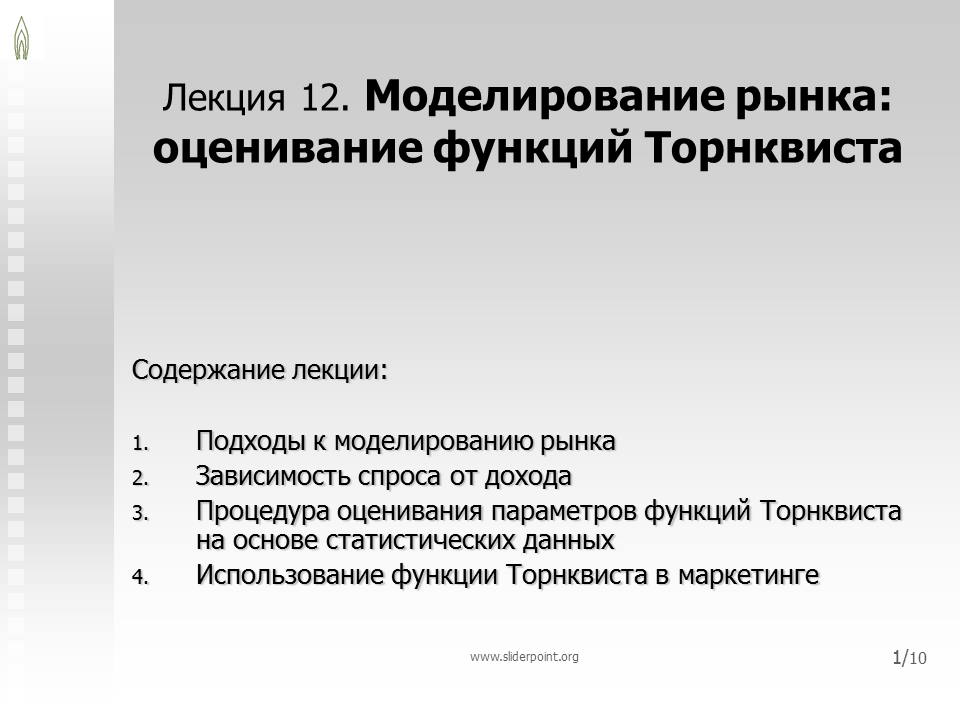 Моделирование рынка. Функции оценивания. Функции Торнквиста ppt. Функции Торнквиста на малоценные товары.