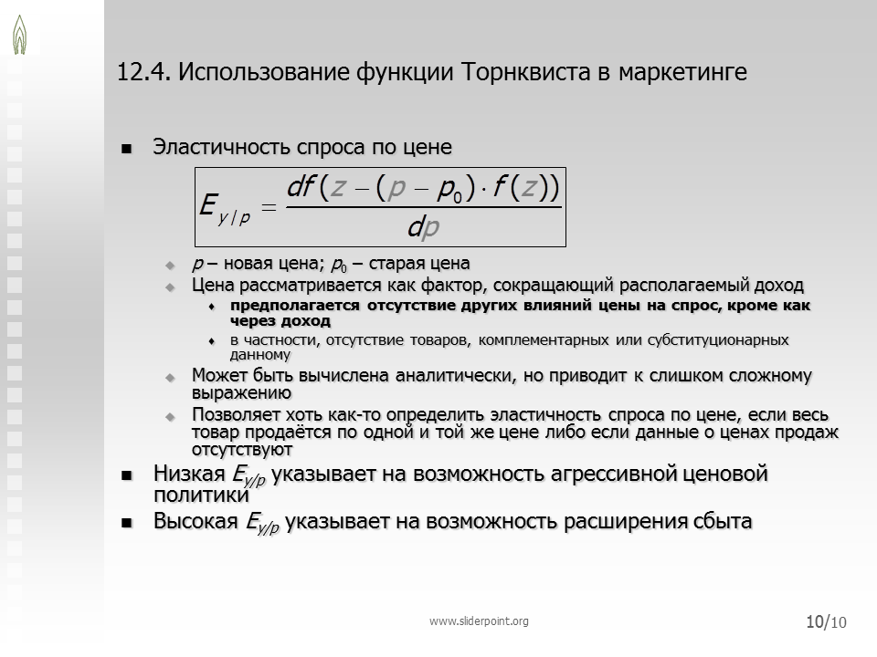 Функция спроса Торнквиста. Функция Торнквиста формула. Функции Торнквиста коэффициент. Функция Торнквиста для роскоши.