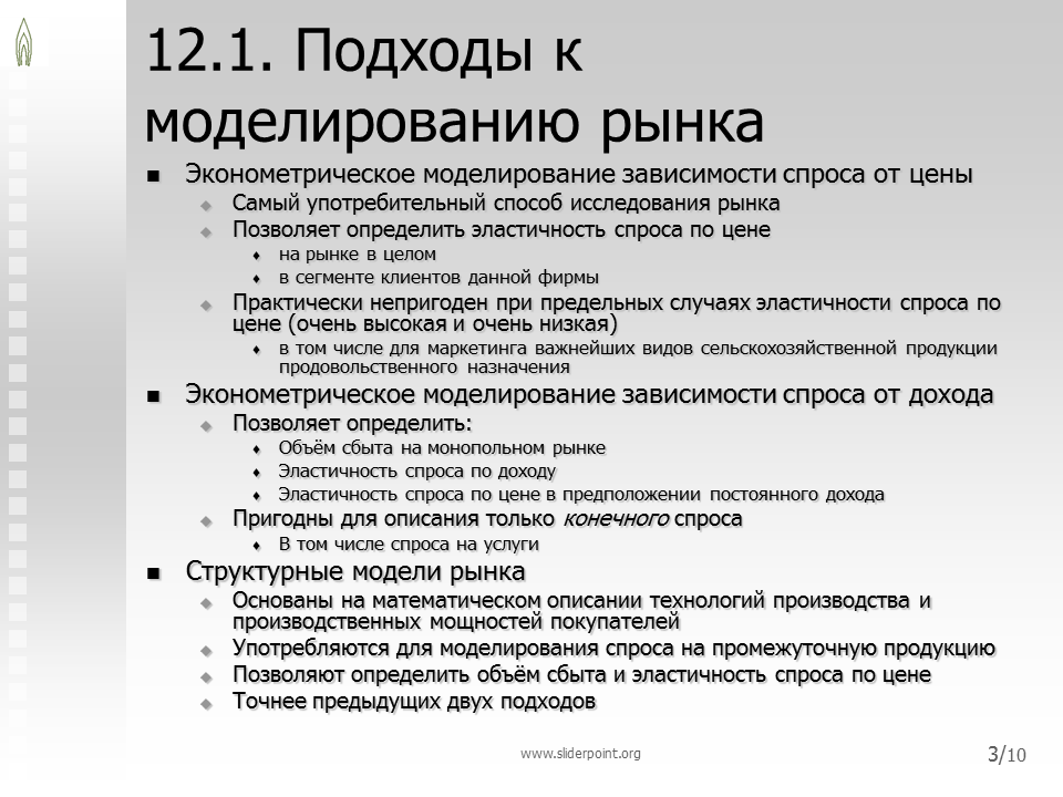 Моделирование рынка. Подходы к моделированию. Функции Торнквиста на малоценные товары. Методы изучения спроса. Функции Торнквиста на группы товаров товары.