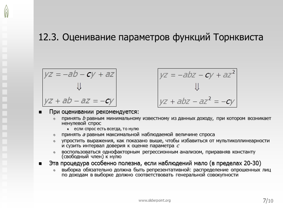 2 параметры функции. Функция спроса Торнквиста. Функция Торнквиста формула. Оценивание функции распределения. Функция Торнквиста для товаров первой необходимости.