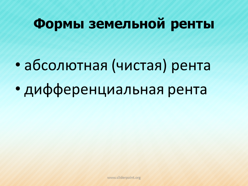 Абсолютная рента картинки для презентации