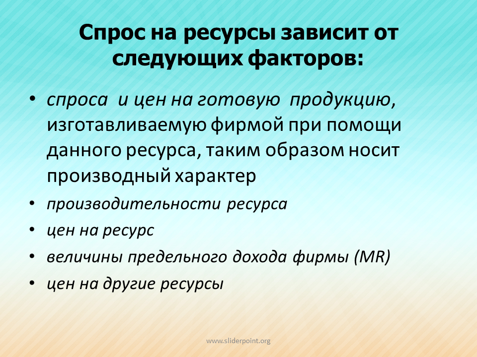 Ресурсов правила. Спрос на ресурс зависит от. Спроси на ресурс зависит ОИ. Спрос на ресурсы зависит от. Спрос на экономические ресурсы.