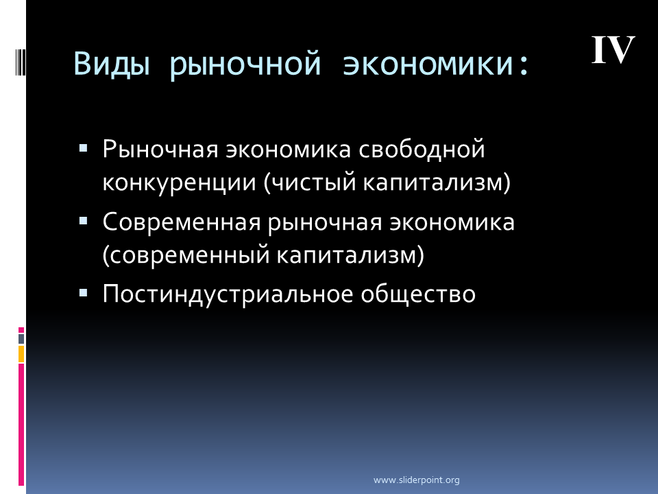 Рыночная экономика свободной конкуренции чистый капитализм. Виды рынков. Современная рыночная экономика. Виды рыночной экономики.