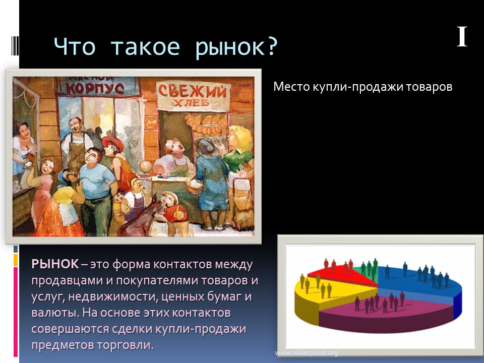 Рынок это в экономике. На рынке. Рынок для презентации. Презентация на тему рынок.