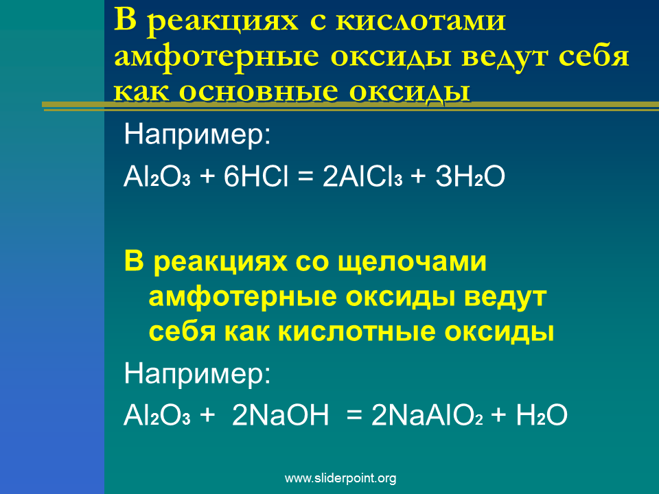 Свойства оснований амфотерных гидроксидов. Реакции амфотерных оксидов. Амфотерный оксид и кислота. Алюминий с щелочью реакция.