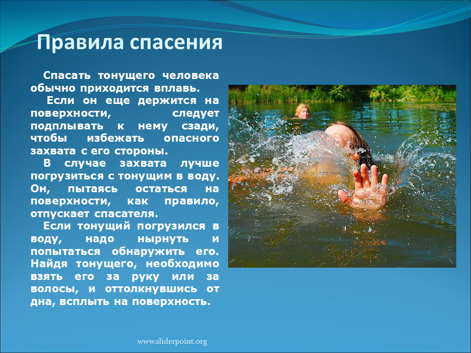 Для чего нужно тону. Если тонет человек правила. Как спасать тонущего человека. Правила спасения тонущего. Правила спасения тонущего человека.